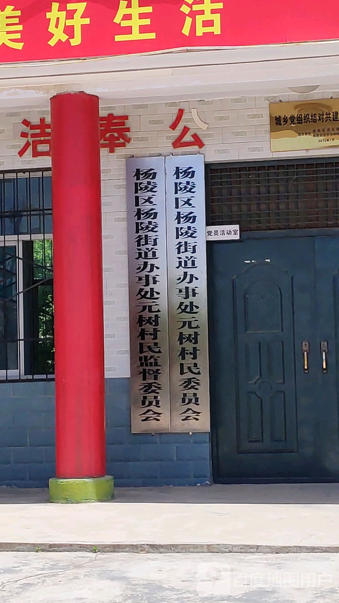 杨陵区杨陵街道办事处元树村民监督委员办