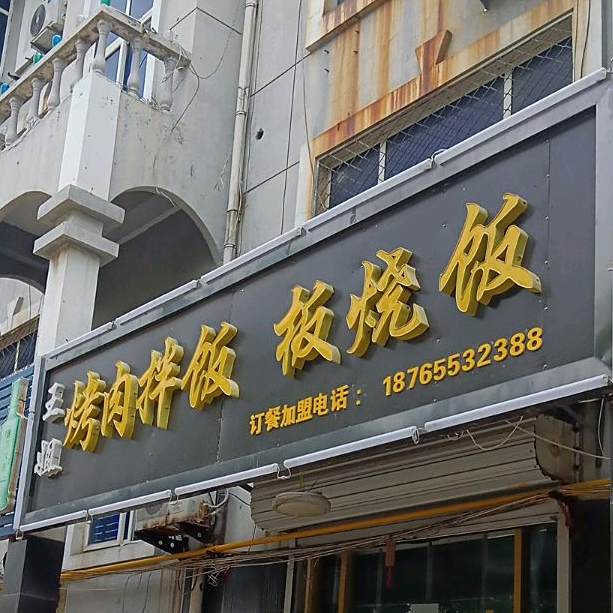 王姐烤肉拌饭板烧饭