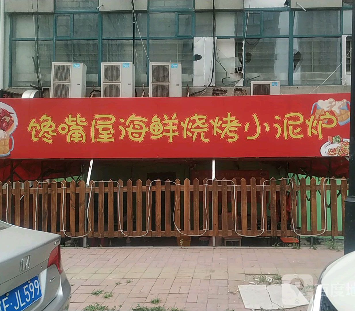 馋嘴屋海鲜烧烤小泥炉