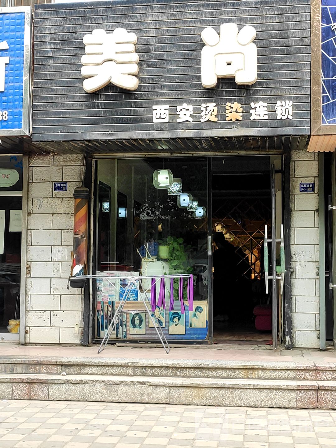 美尚(西安烫染连锁)