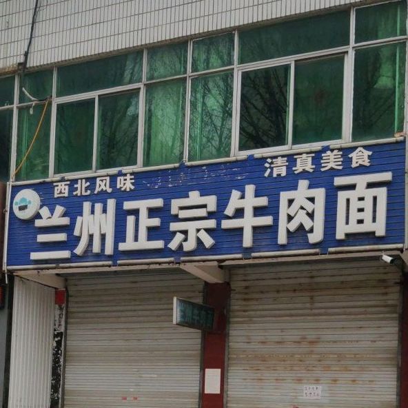 清真兰州正宗牛肉面