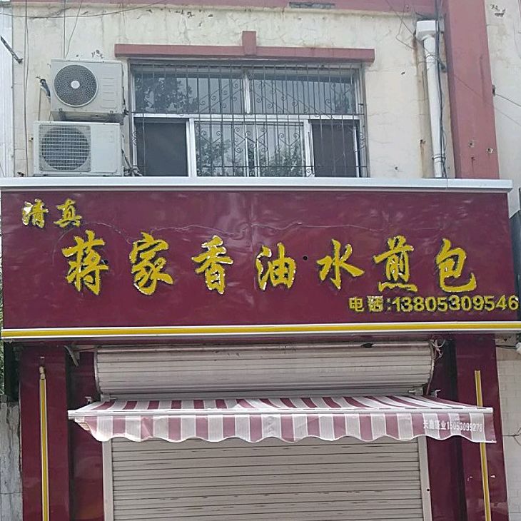 清真蒋家香油水煎包