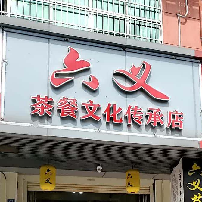 六义茶餐化广场传承店