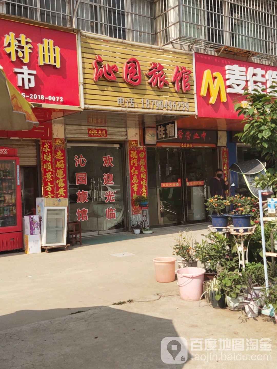 沁园旅馆