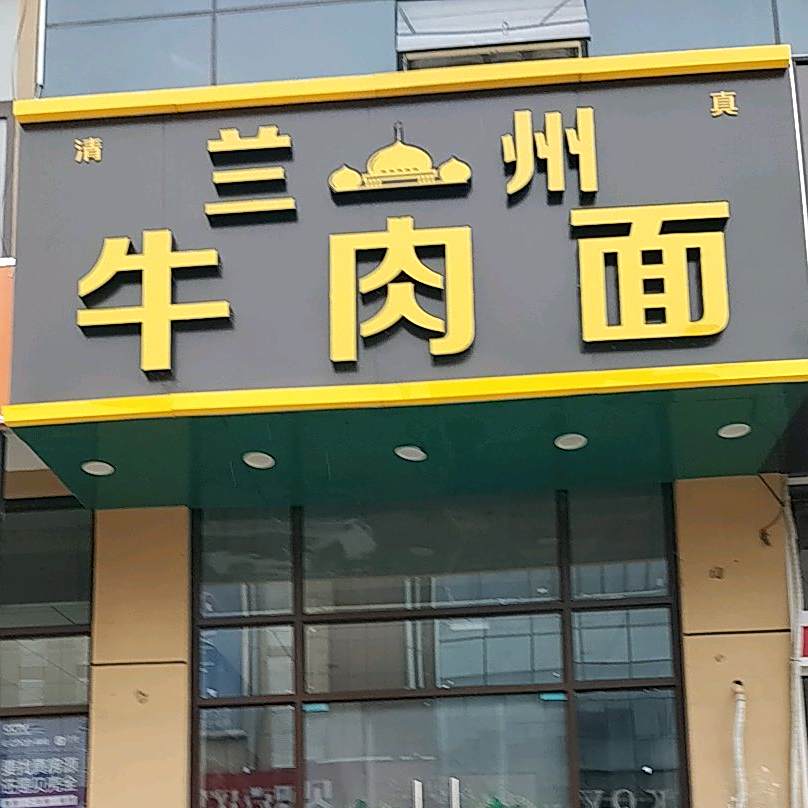 清真兰州牛肉面