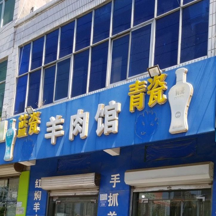 肉羊馆