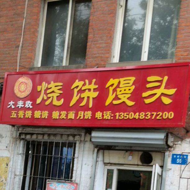 大丰收烧饼馒头(东祥伦街店)