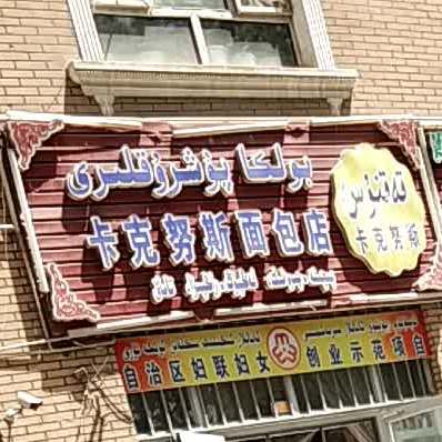 卡克努斯面店包