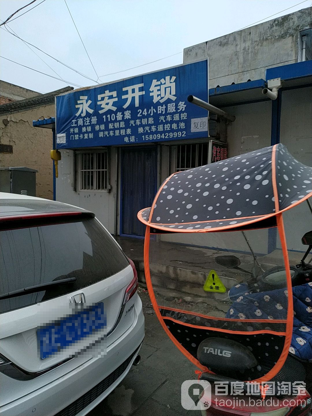 永安开锁(阿阳东路店)