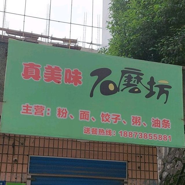 真美味石磨坊(福安巷店)