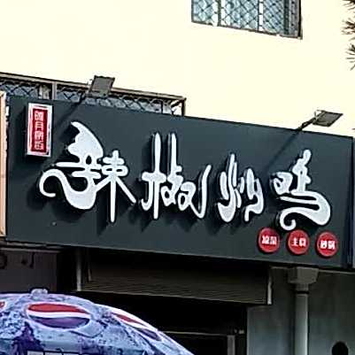 晓冉家的辣椒炒鸡(铜煤裕丰园店)
