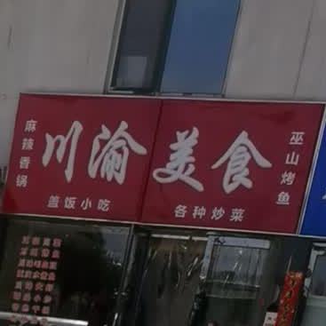 川渝美食(火炬创业大厦店)