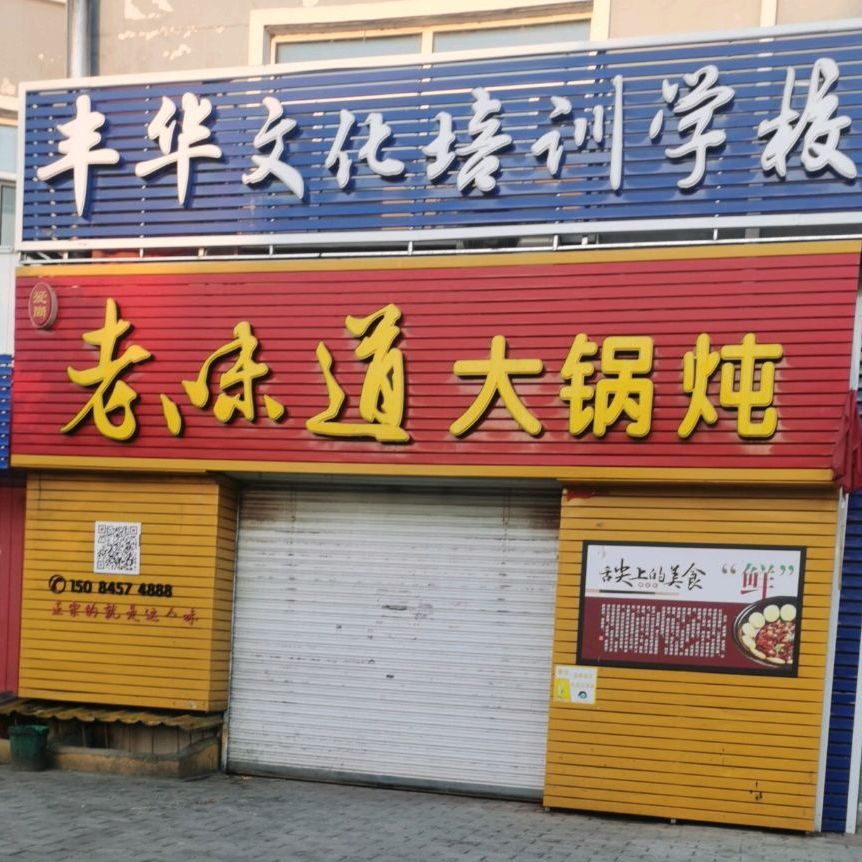 老味道大锅炖(富源名苑店)