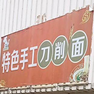 特色手工刀削面