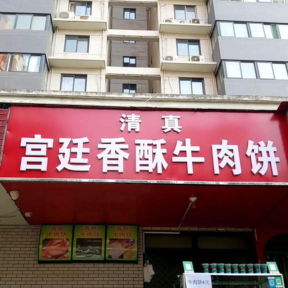清真宫廷香酥牛肉饼(梨园路店)