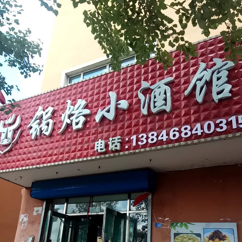 锅烙小酒馆(沿河南小区店)