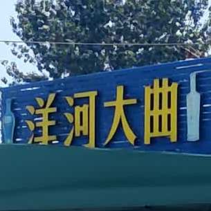 穆斯林烧烤