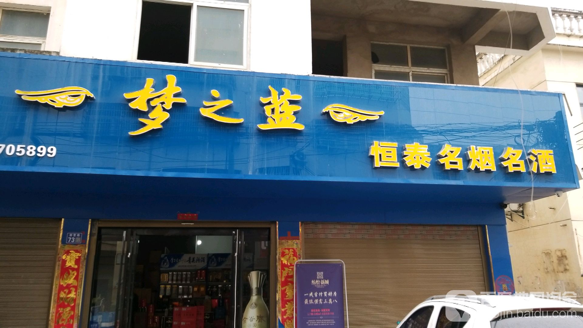 淮滨县恒泰名烟名酒(郭营路店)