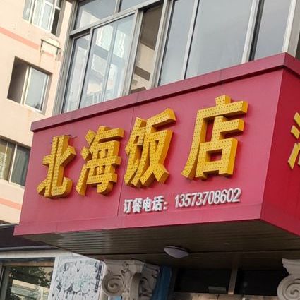 北海饭店