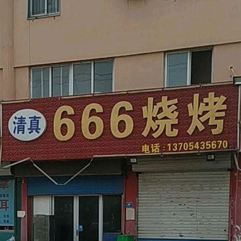 666烧烤