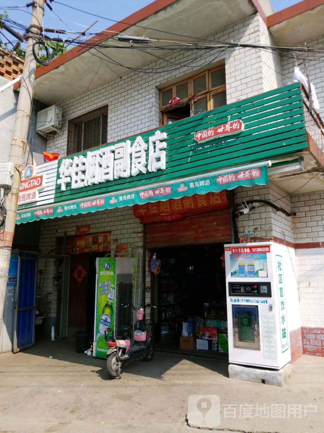 华佳烟酒副食店