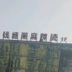 钱塘潮麻辣烫(汇通店)