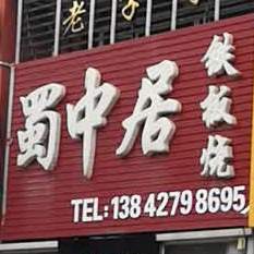 蜀中居钢板烧