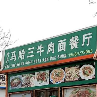 清真马哈三牛肉面