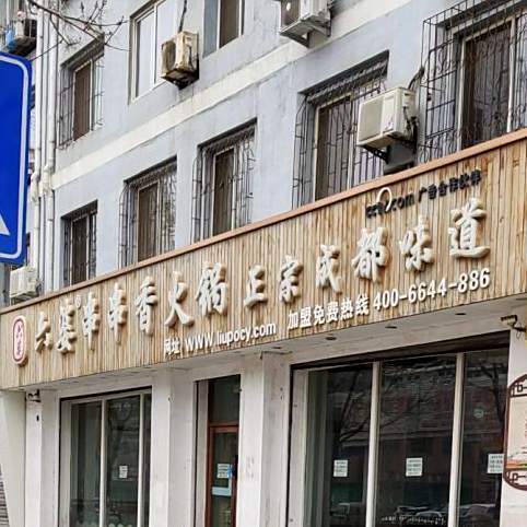 六婆串串香。(红旗大街店)