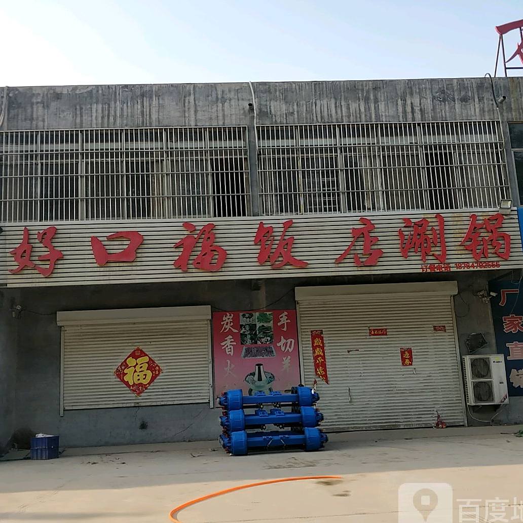 好口福饭店涮锅