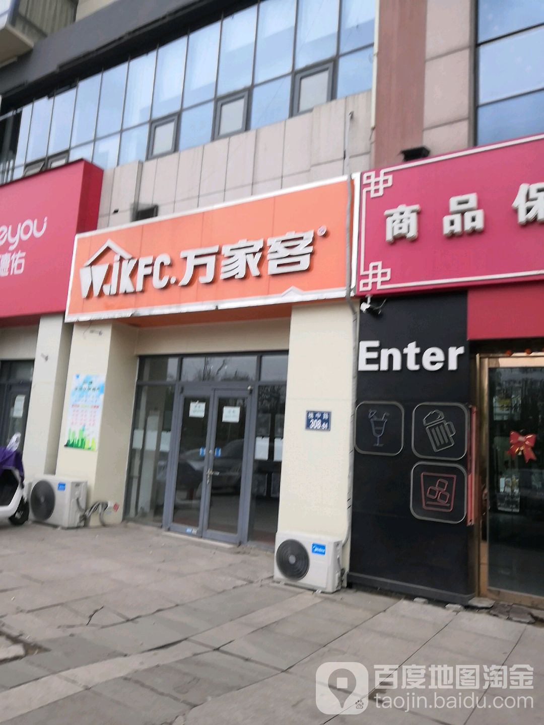 万家客(华清南街店)