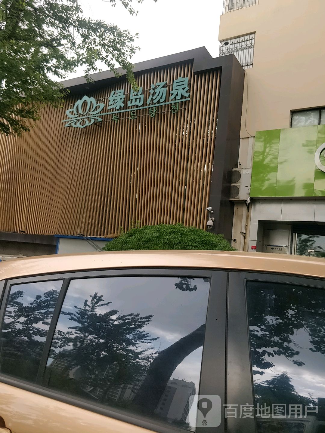 绿岛汤泉韩式休闲会suo