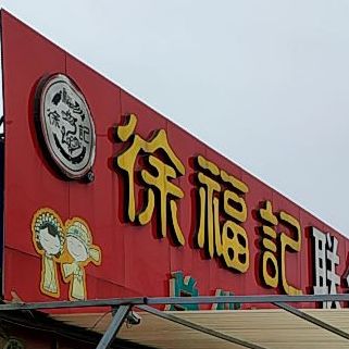 联合志杰生日超市(广州路店)