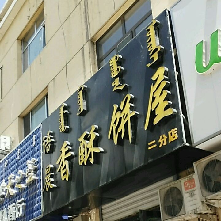 语晨香酥饼屋(二分店)