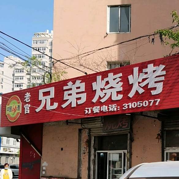 老官兄弟烧烤
