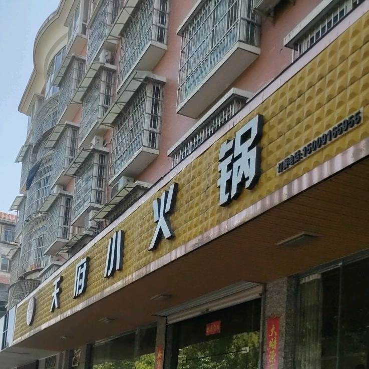 天府小火花(梁州路店)