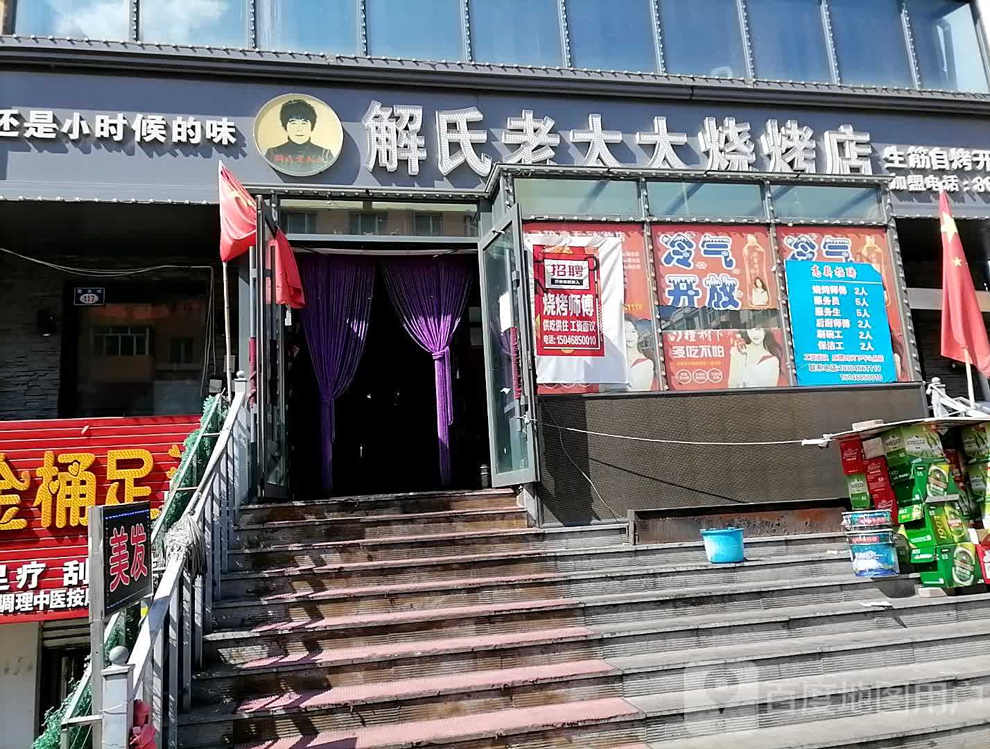 解氏老太太烧烤(风采路店)