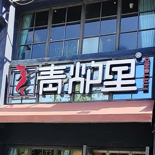 清炉里(曹县店)