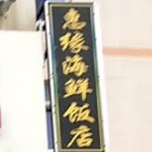 惠缘饭店(远遥墩路店)