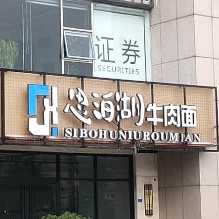 泰西安泰山区思泊湖牛肉面馆(东升国际商务港店)