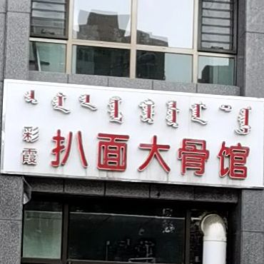 彩彩霞扒面大骨馆(锦绣森邻店)