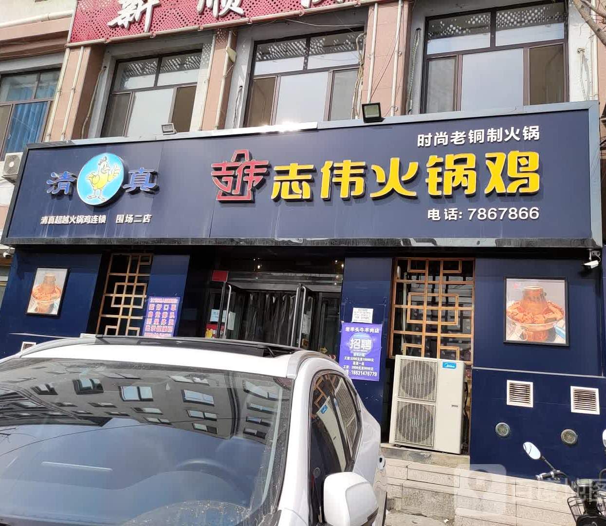 清真志伟火锅鸡(伊逊路店)