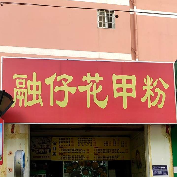 融仔花甲粉(城站店)