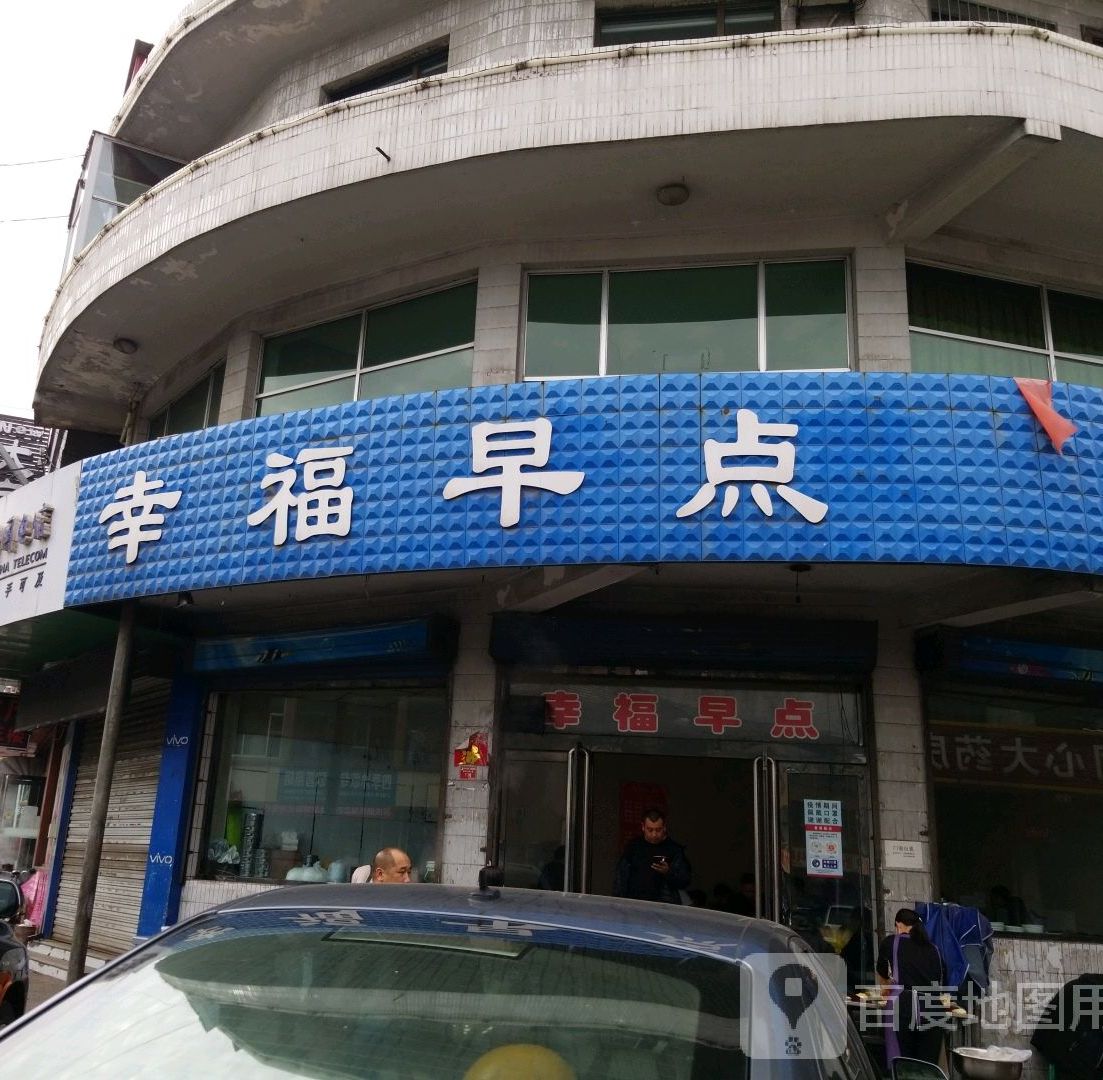 幸福早餐(新纵十三街店)