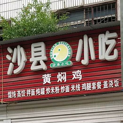 沙县小区(风光路店)