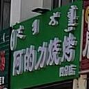 阿的力烧烤(四分店)