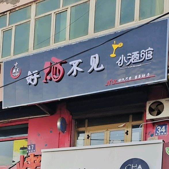 好酒不见小酒管