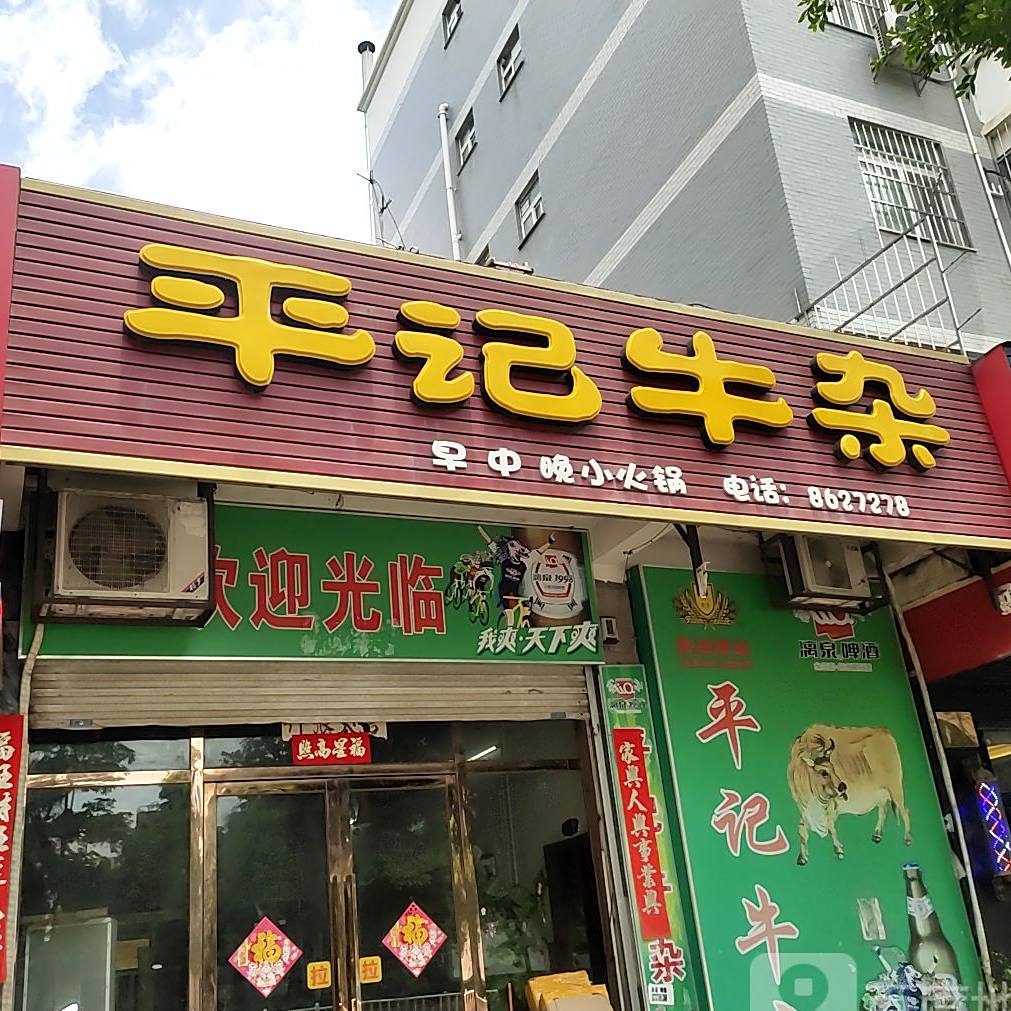 平记牛杂