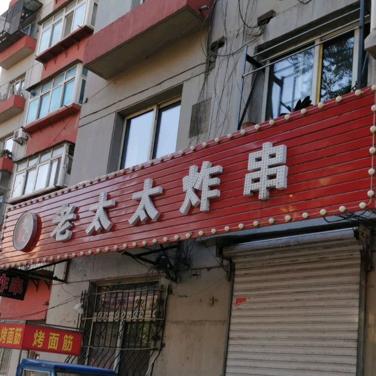 老太太炸串(铁西店)