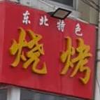 东北特烧烤(万字会南路店)
